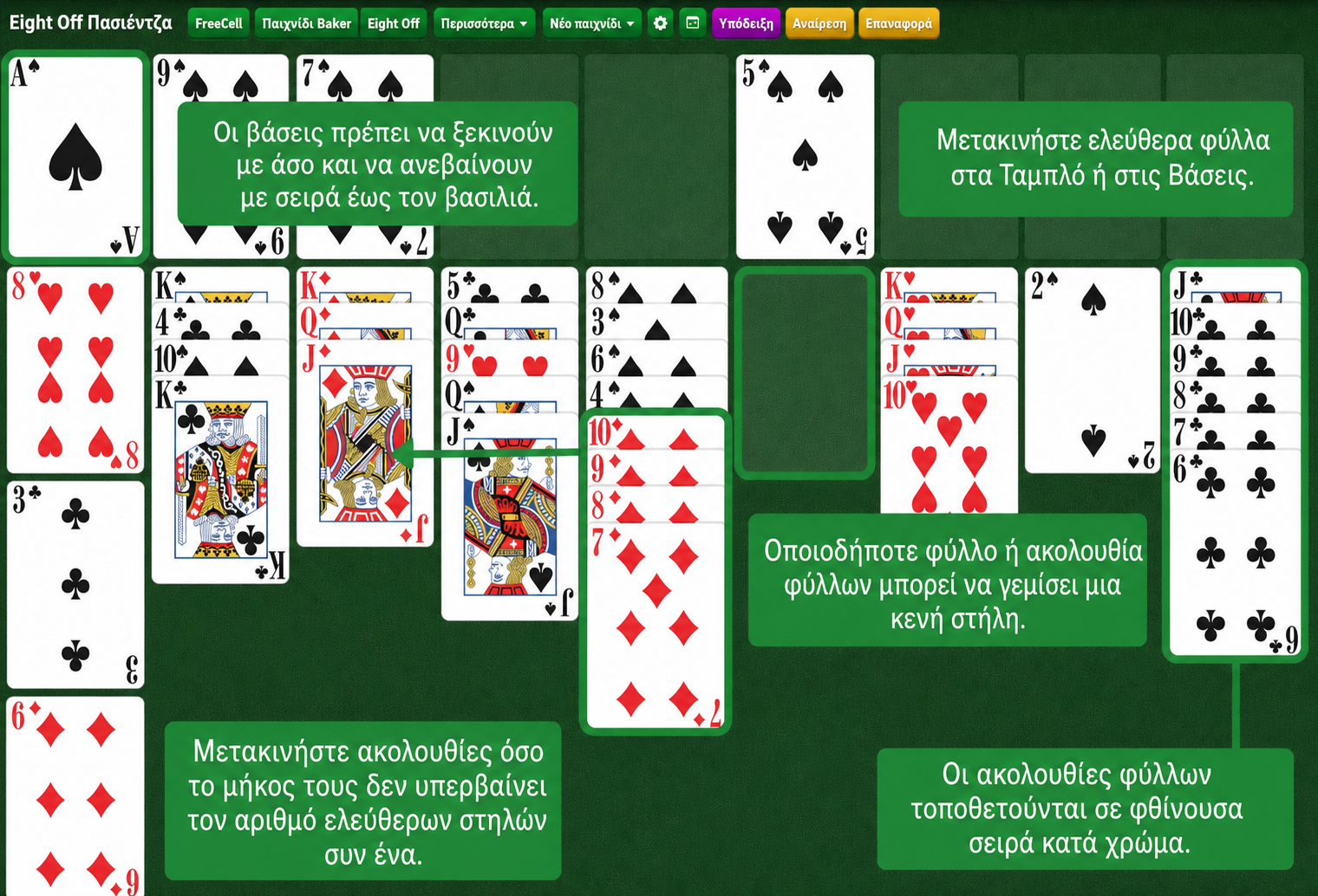 Στήσιμο Eight Off Πασιέντζα