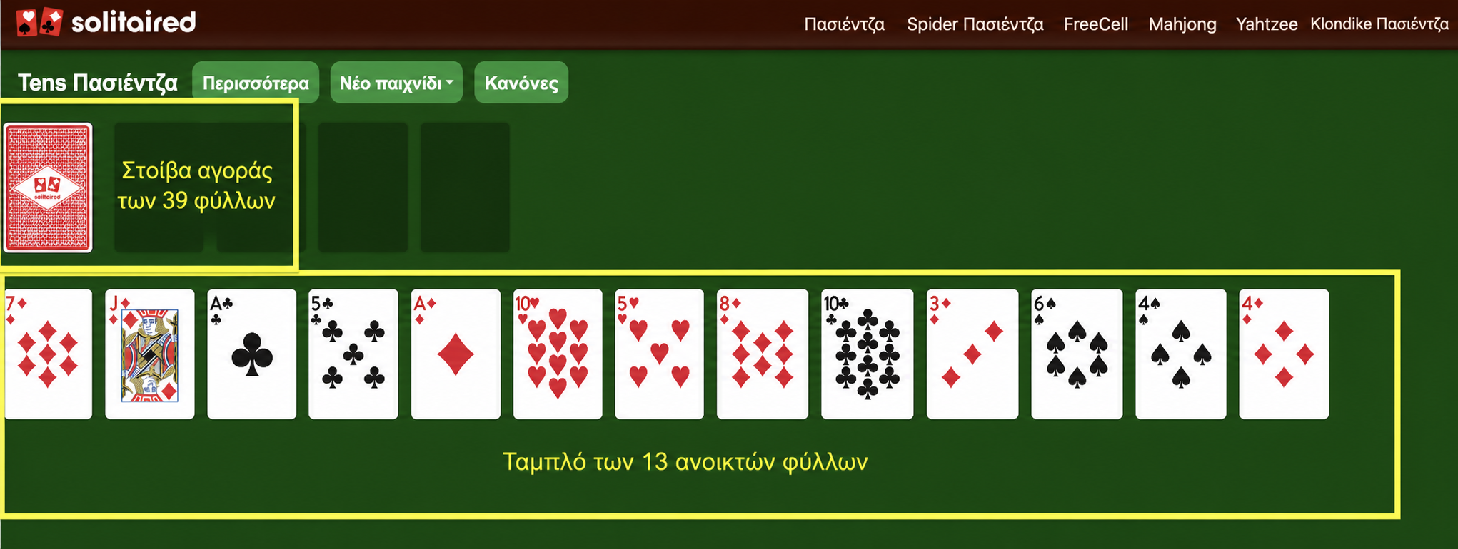 Στήσιμο Tens Πασιέντζα