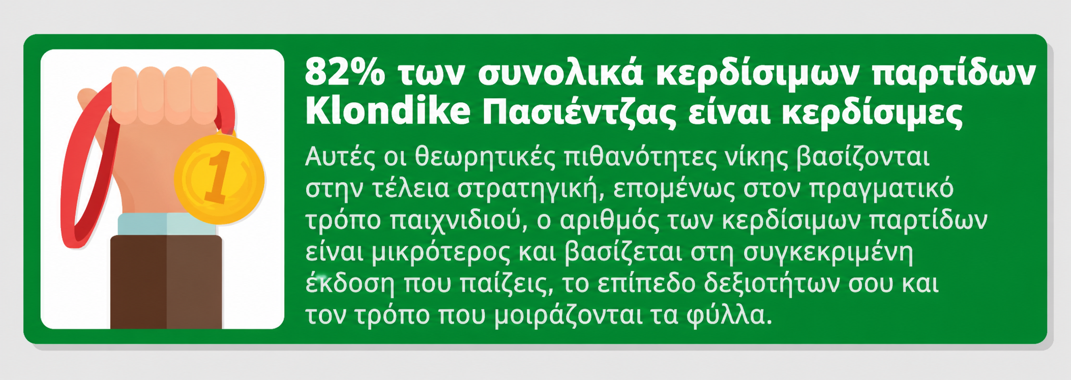 Ένα πλαίσιο πληροφοριών για το αν κάθε παιχνίδι πασιέντζας είναι νικήσιμο