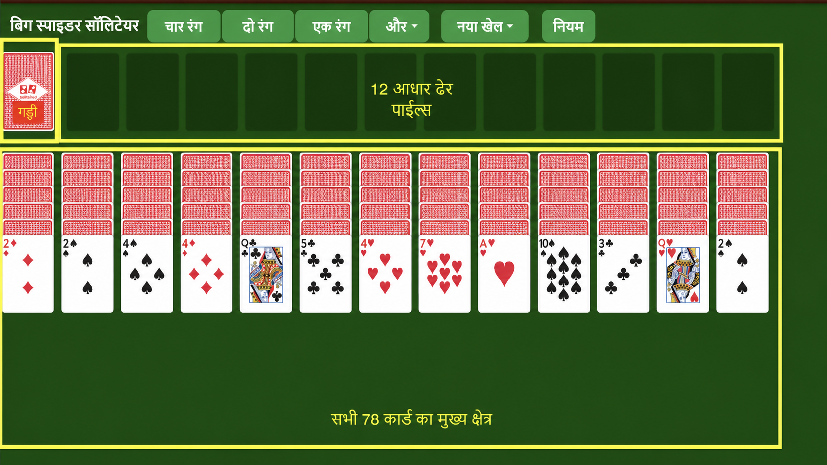 बिग स्पाइडर सॉलिटेयर कैसे सेट अप करें