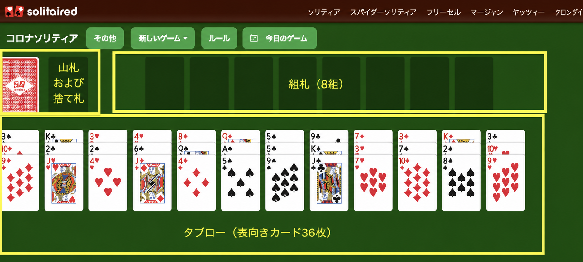 コロナ・ソリティアのセットアップ方法