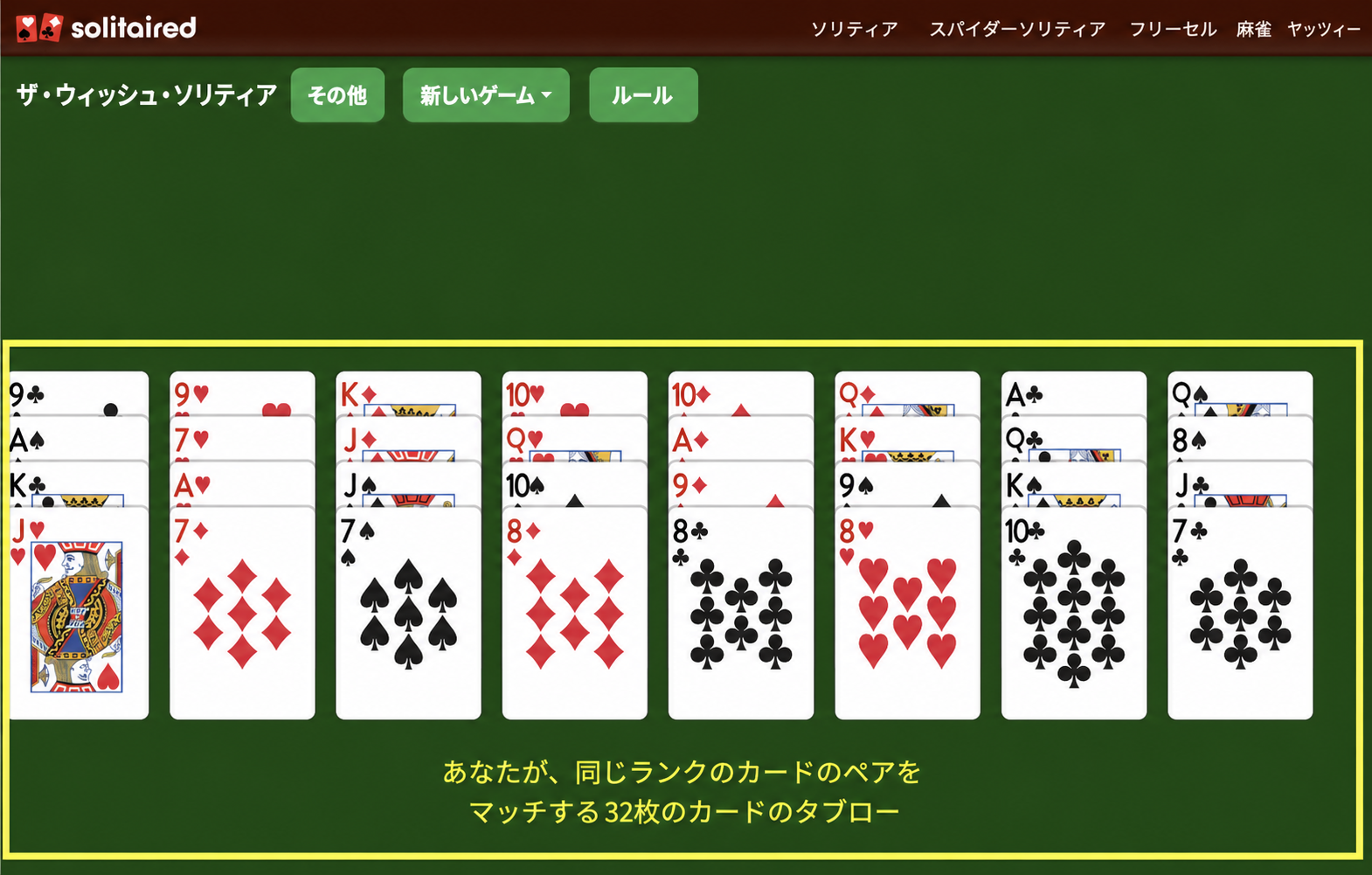 ウィッシュ・ソリティアのセットアップ方法