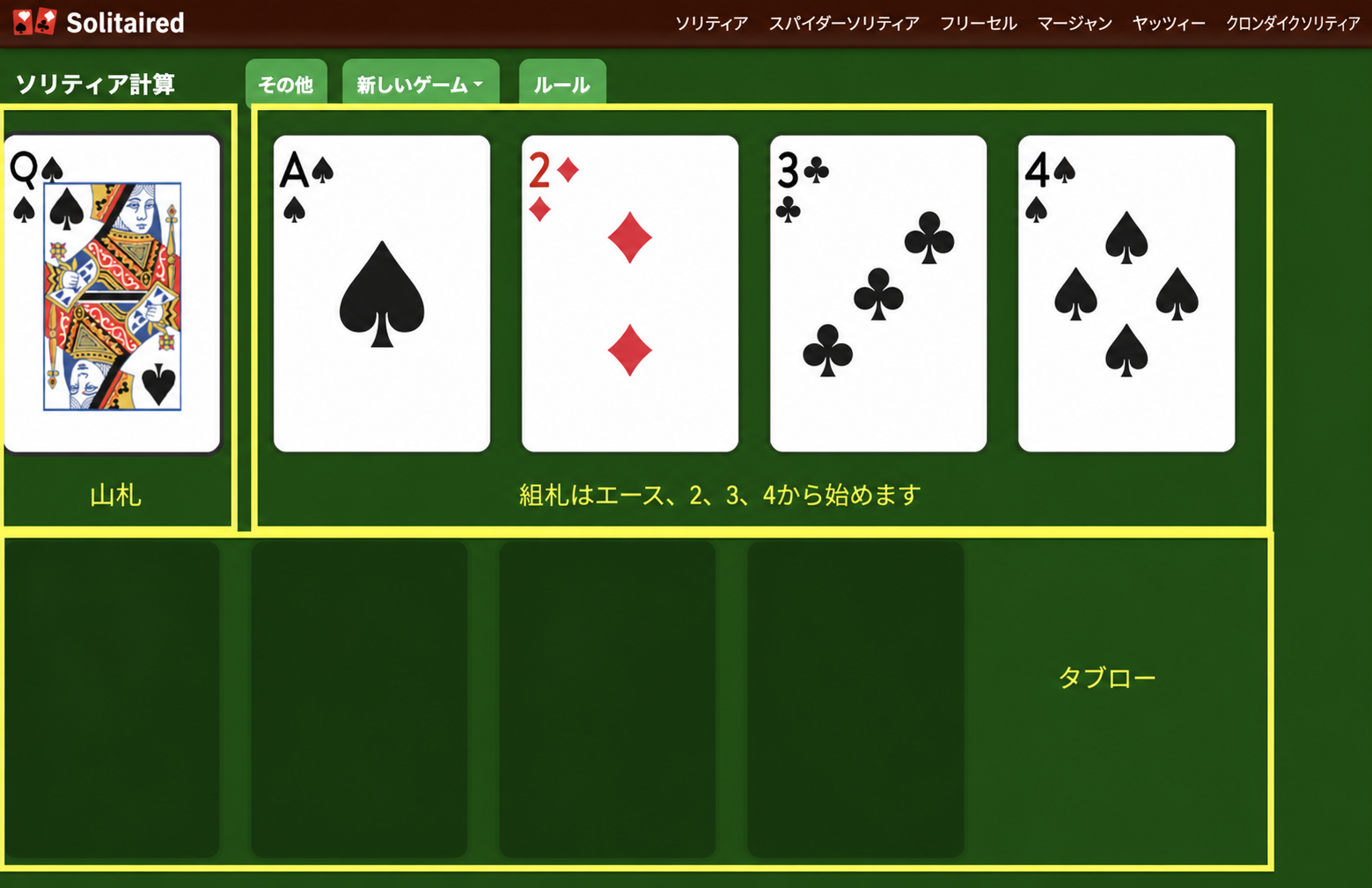 計算ソリティアのセットアップ