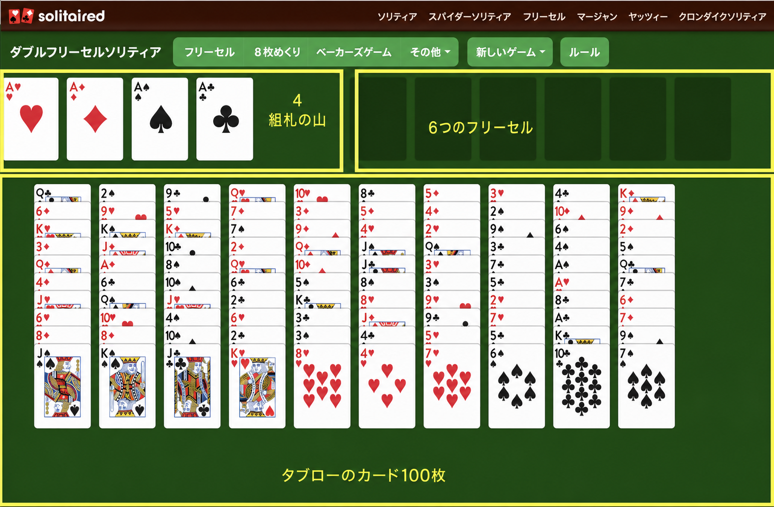 ダブルフリーセルのゲームのセットアップ方法