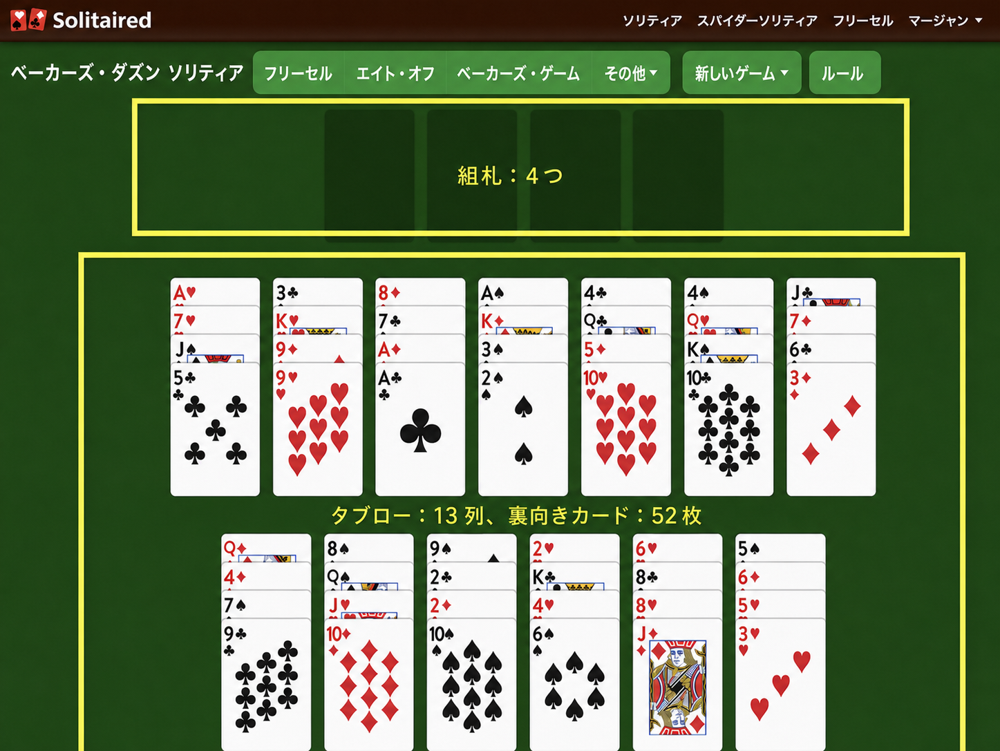 ベイカーズ・ダズン・ソリティアのセットアップ