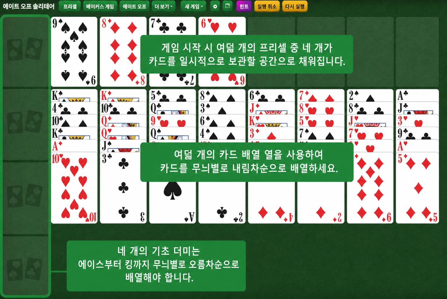 에이트 오프 솔리테어 세팅
