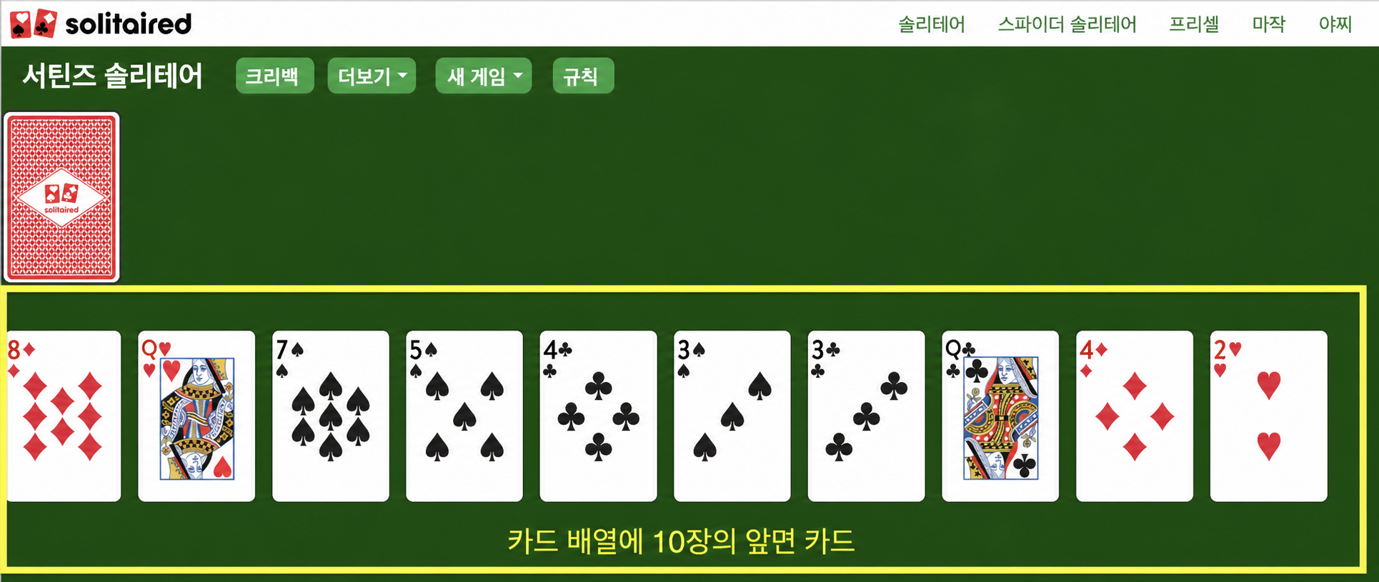 써틴 솔리테어 설정 방법