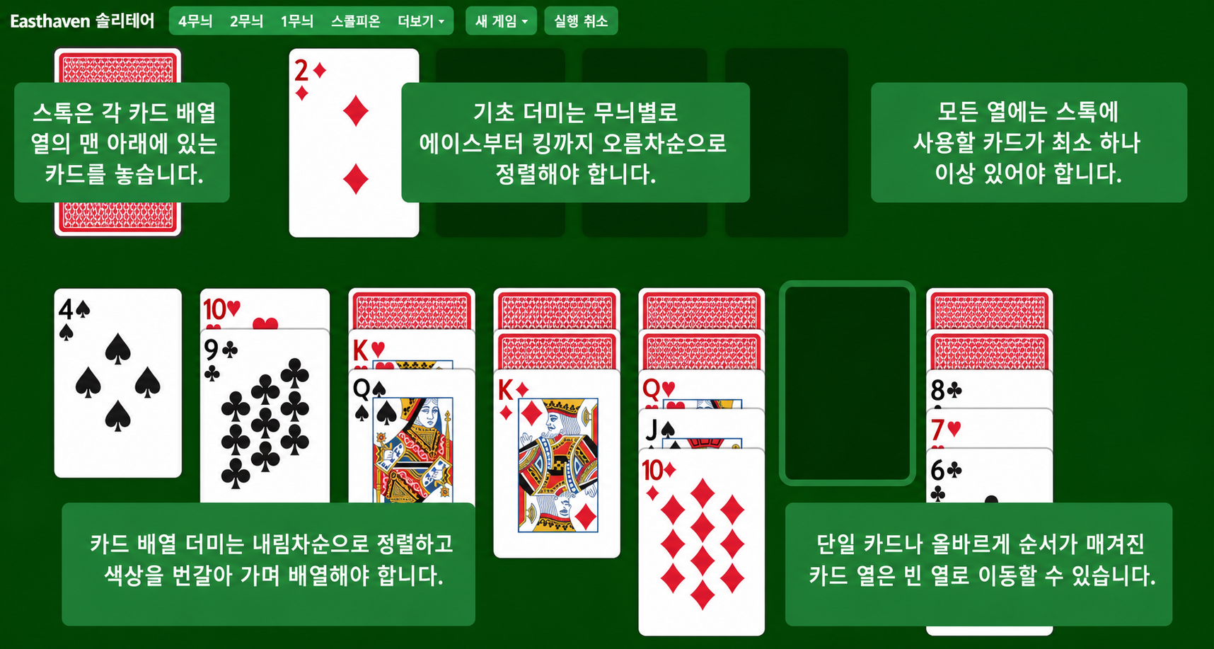 이스트헤이븐 솔리테어 규칙