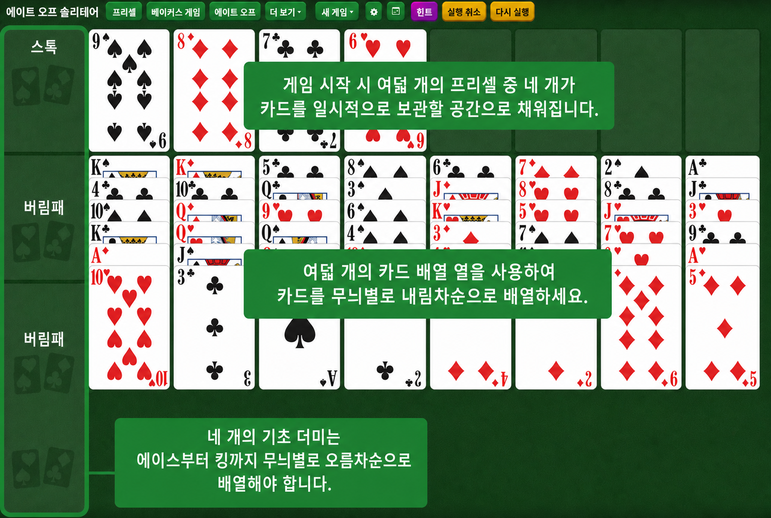 에이트 오프 솔리테어 세팅
