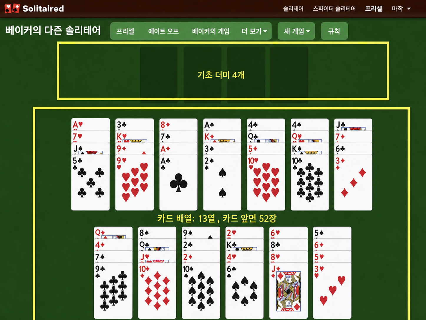 베이커스 더즌 솔리테어 세팅