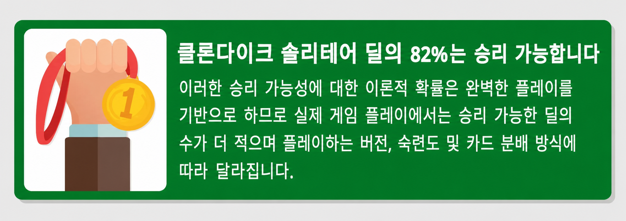 모든 솔리테어 게임이 이길 수 있는지에 대한 팩트박스