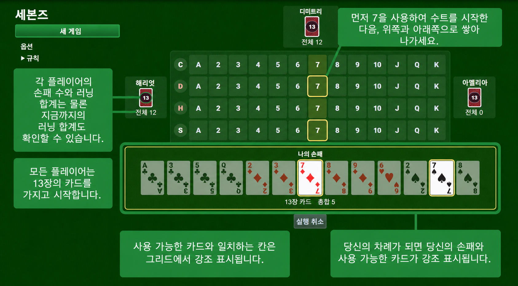 세븐스 카드 게임 설정