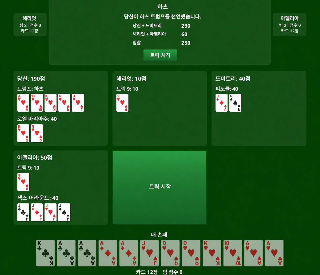 플레이어 점수가 표시된 피노클 멜드 단계